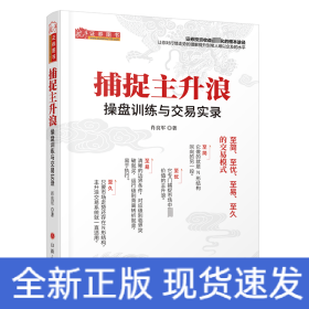 捕捉主升浪 : 操盘训练与交易实录 舵手经典