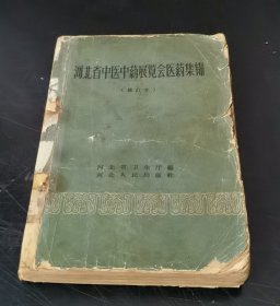 河北省中医中药展览会医药集锦 (修订本) 大32开