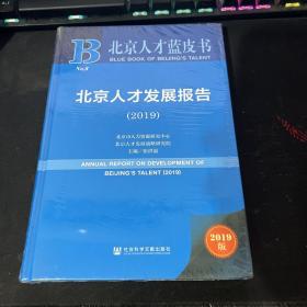 2019北京人才发展报告（2019版）/北京人才蓝皮书