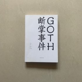 GOTH断掌事件