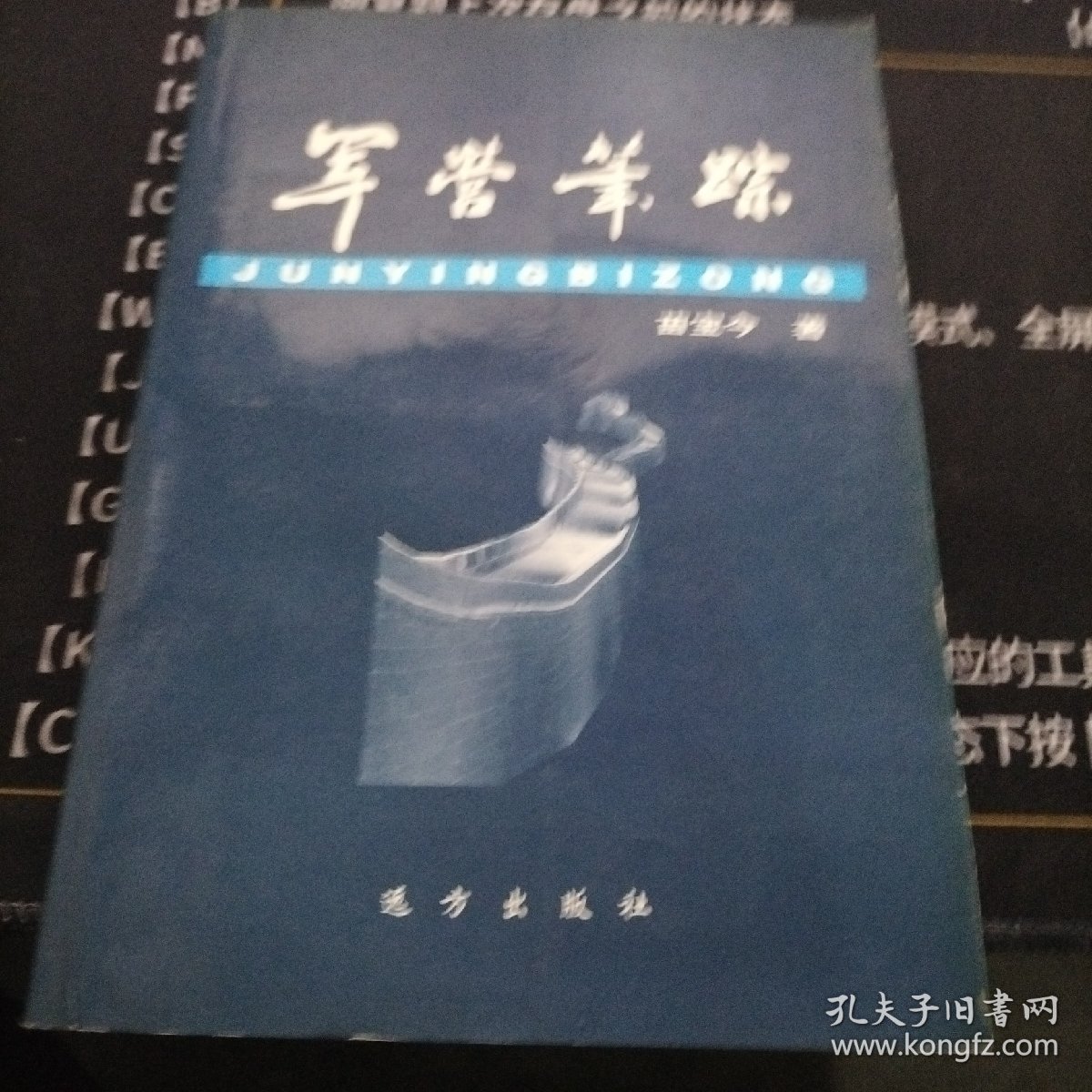 军营笔踪 作者:  苗宝今 出版社:  远方出版社