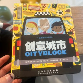 益智游戏认知书系列（全2册）：创意城市/创意工程车