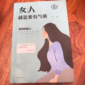 女人就是要有气质（人生金书·裸背）