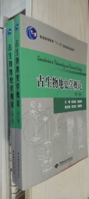 古生物地史学概论 第3版 第三版