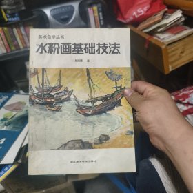 水粉畫基礎技法《美術自學叢書》：1986年1版1印