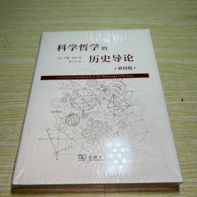 科学哲学的历史导论