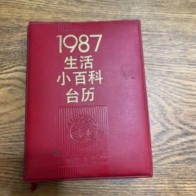 1987生活小百科台历