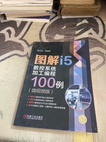 图解I5数控系统加工编程100例(微视频版)