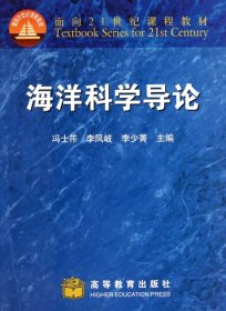 海洋科学导论/面向21世纪课程教材 冯士筰//李凤岐//李少菁 9787040072679 高等教育