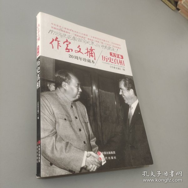 《作家文摘20周年珍藏本·历史真相》（大字本）