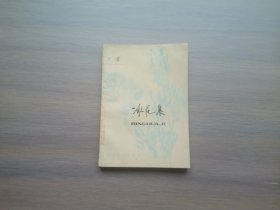 冰花集