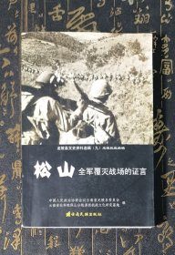 松山——全军覆灭战场的证言