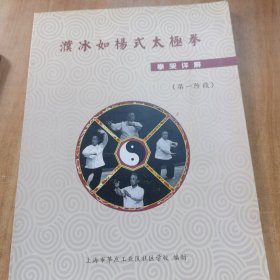 濮冰如杨式太极拳（拳架详解）真人拳架演练杨澄甫嫡传女弟子