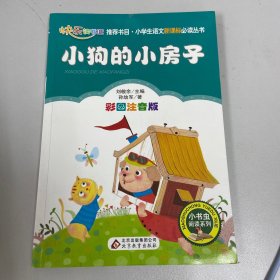 小狗的小房子（彩图注音版）二年级 统编小学语文教材“快乐读书吧“指定阅读