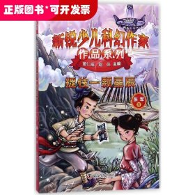 新锐少儿科幻作家作品系列 捉住一颗星辰