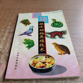 药膳经济动物养殖技术