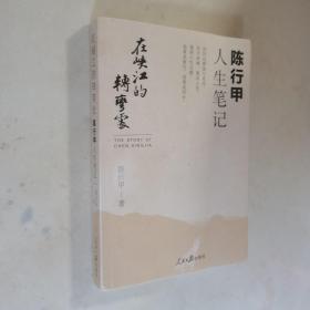 在峡江的转弯处—陈行甲人生笔记