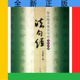 智永楷书集法句经(写经选15)
