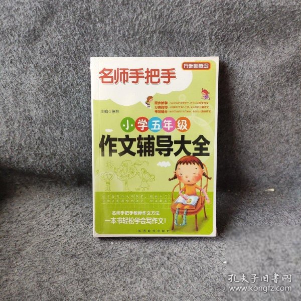 方洲新概念·名师手把手：小学五年级作文辅导大全