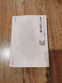 朱熹與經典詮釋