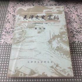 天津文史丛刊 5 （天津风物诗选）