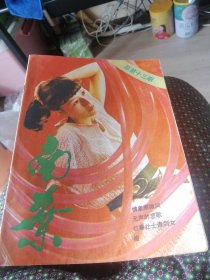 南叶/双月刋/总第13期。