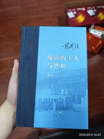 晚清的士人与世相（增补本）