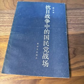 抗日战争中的国民党战场 解放军出版社 1987年一版一印 未阅 品好