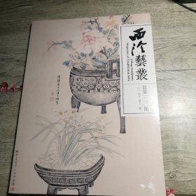 西泠艺丛2024年第12期（未拆封）