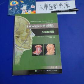 LWW解剖学精要图谱—头部和颈部（解剖学与影像学和临床知识的全面衔接）