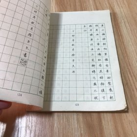 宋词钢笔行楷字帖