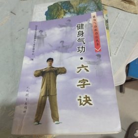 健身功法六字诀