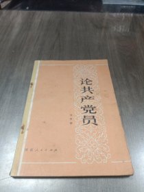 论共产党员