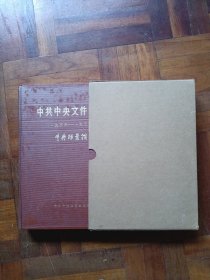 中共中央文件选集（1936-1938）10