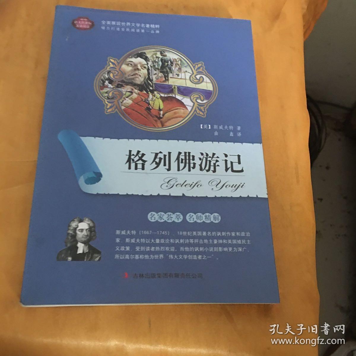 全面展现世界文学名著精粹：格列佛游记