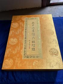 三十二篆体六祖坛经，华东师范大学出版社，2013年出版，定价8000元，超大开本，56/43厘米！连四纸，一函四册全，发货为全新塑封未拆！十年库存书，偶有黄斑也属正常！品相要求严格的，勿扰！