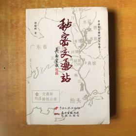 秘密交通站【书本包正版 书内无笔记划线印章 品好看图】