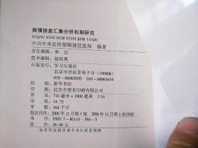 16开厚册《兴情信息汇集分析机制研究》  见图