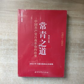 常青之道：中国共产党自我革命的故事【全新未拆封】