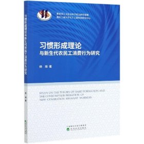 习惯形成理论与新生代农民工消费行为研究