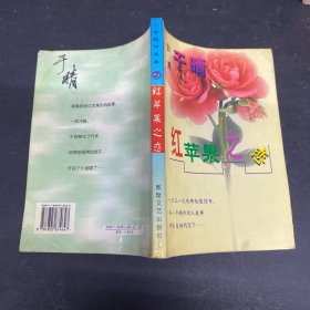 红苹果之恋