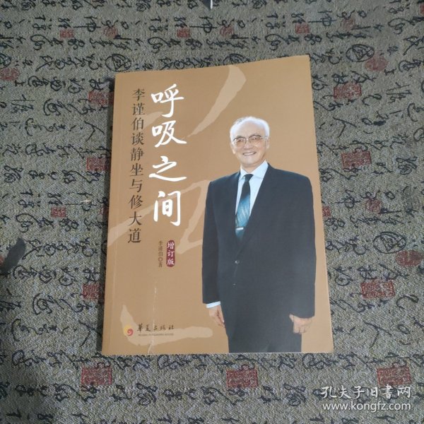 呼吸之间：李谨伯谈静坐与修大道