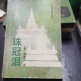 当代泰国短篇小说选 《珠冠泪》