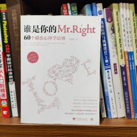 谁是你的Mr.Right：60个婚恋心理学法则