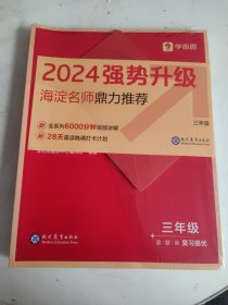 学而思寒假预复习三年级3年 寒假作业一本通 语数英三科 2023新版全国通用 复习册+预习册+答案册+测试卷 7天复习提优+7天预习衔接 每科配套200分钟视频讲解
