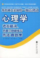 教育硕士全国统一（联合）考试心理学：考点精讲、仿真习题精练与历年真集