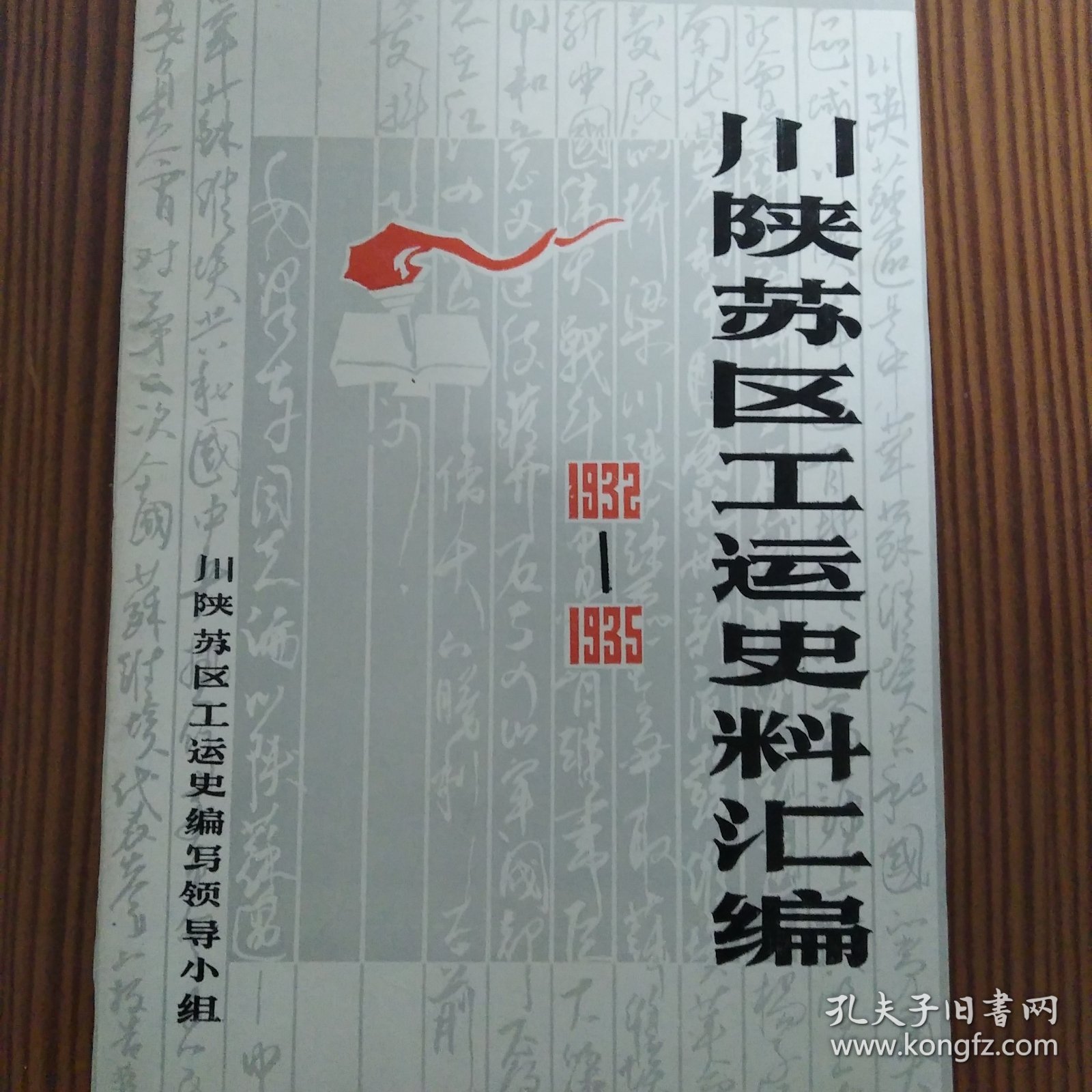 川陕苏区工运史料汇编（1932—1935）