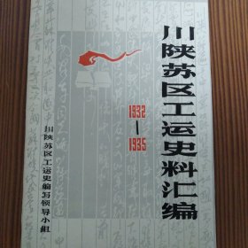 川陕苏区工运史料汇编（1932—1935）