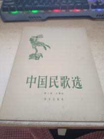 中国民歌选第二集