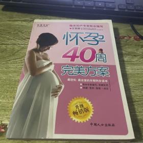 怀孕40周完美方案